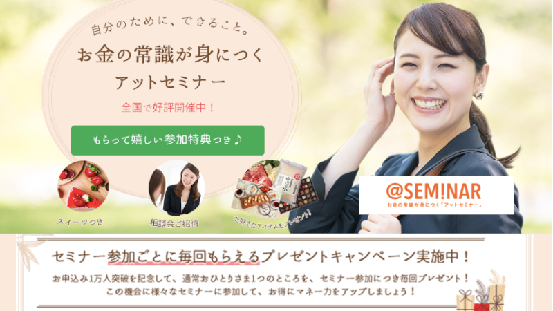 「女性のための」マネーセミナー【アットセミナー】情報サイト
